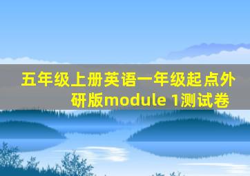 五年级上册英语一年级起点外研版module 1测试卷